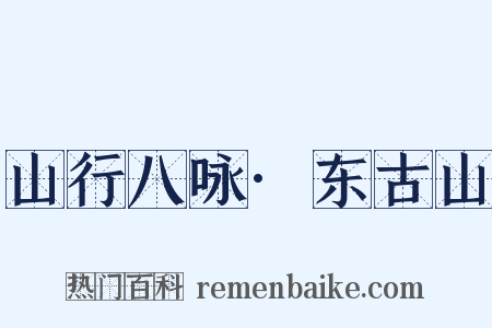 山行八咏·东古山是什么意思的图片